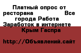 Платный опрос от ресторана Burger King - Все города Работа » Заработок в интернете   . Крым,Гаспра